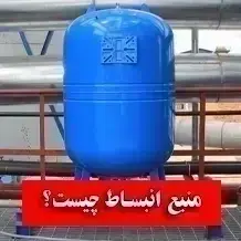 منبع انبساط چیست ✅【کاربرد+ انواع + نحوه کار】